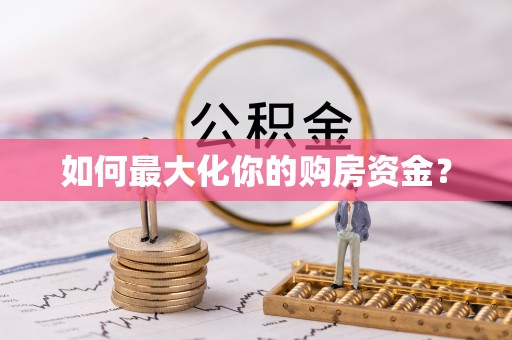 道县如何最大化你的购房资金？