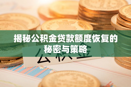 道县揭秘公积金贷款额度恢复的秘密与策略