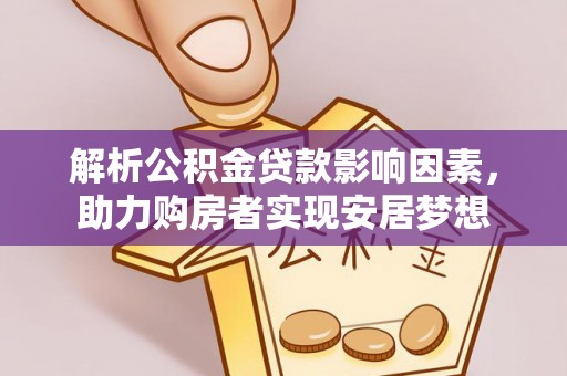道县解析公积金贷款影响因素，助力购房者实现安居梦想