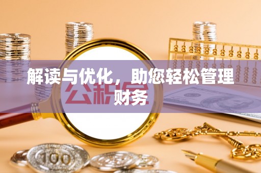 道县解读与优化，助您轻松管理财务