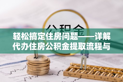 道县轻松搞定住房问题——详解代办住房公积金提取流程与技巧