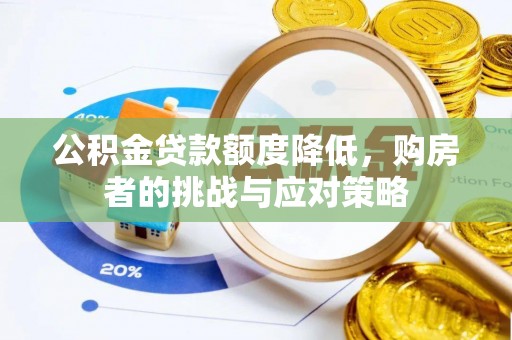 道县公积金贷款额度降低，购房者的挑战与应对策略