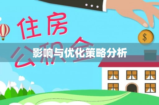道县影响与优化策略分析