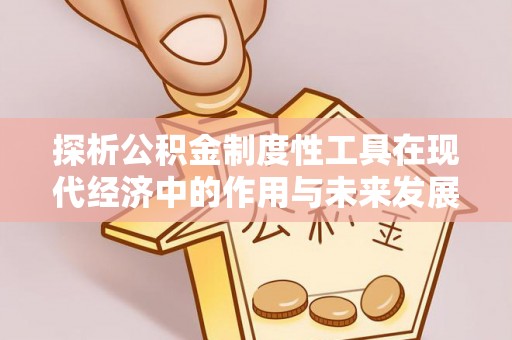 道县探析公积金制度性工具在现代经济中的作用与未来发展趋势