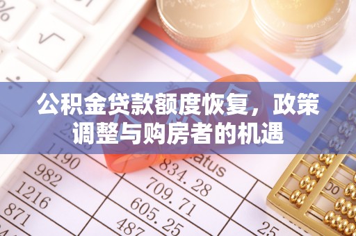 道县公积金贷款额度恢复，政策调整与购房者的机遇