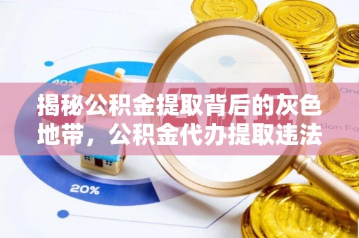 道县揭秘公积金提取背后的灰色地带，公积金代办提取违法不？