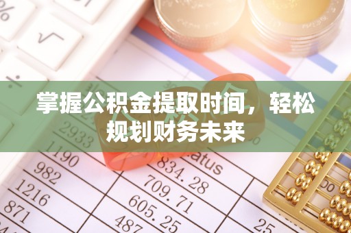 道县掌握公积金提取时间，轻松规划财务未来