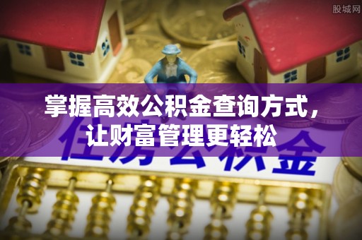 道县掌握高效公积金查询方式，让财富管理更轻松