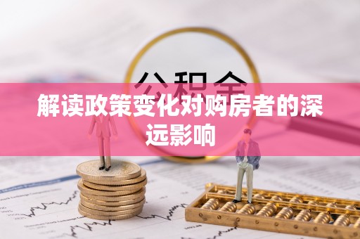 道县解读政策变化对购房者的深远影响
