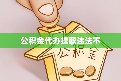 道县公积金代办提取违法不