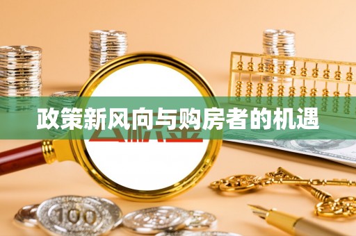 道县政策新风向与购房者的机遇