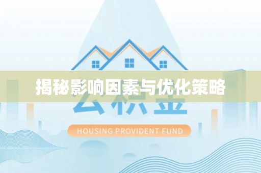 道县揭秘影响因素与优化策略