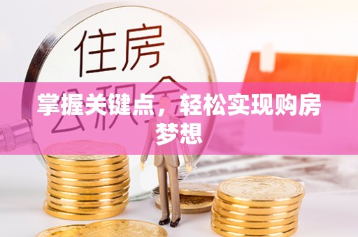 道县掌握关键点，轻松实现购房梦想