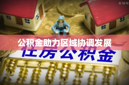 道县公积金助力区域协调发展