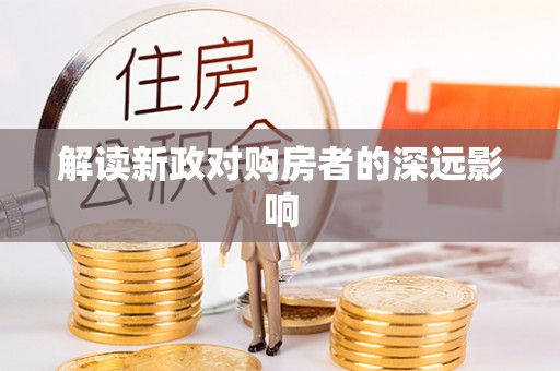 道县解读新政对购房者的深远影响