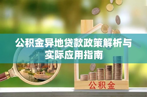 道县公积金异地贷款政策解析与实际应用指南