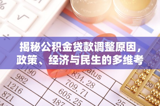 道县揭秘公积金贷款调整原因，政策、经济与民生的多维考量