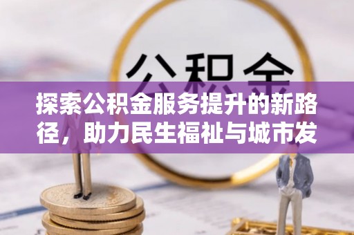 道县探索公积金服务提升的新路径，助力民生福祉与城市发展