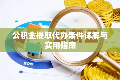 道县公积金提取代办条件详解与实用指南