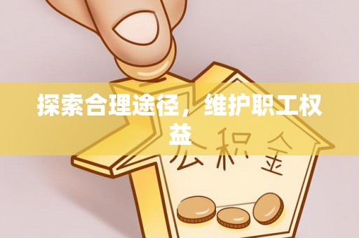 道县探索合理途径，维护职工权益