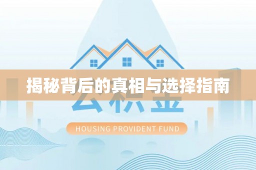 道县揭秘背后的真相与选择指南