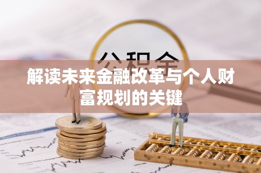 道县解读未来金融改革与个人财富规划的关键