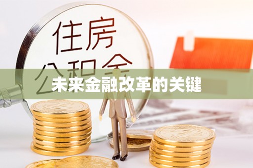 道县未来金融改革的关键