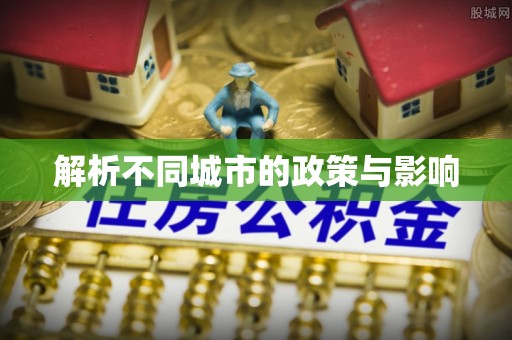 道县解析不同城市的政策与影响