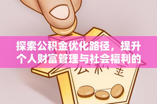 道县探索公积金优化路径，提升个人财富管理与社会福利的双赢之道
