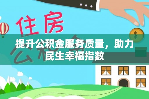 道县提升公积金服务质量，助力民生幸福指数