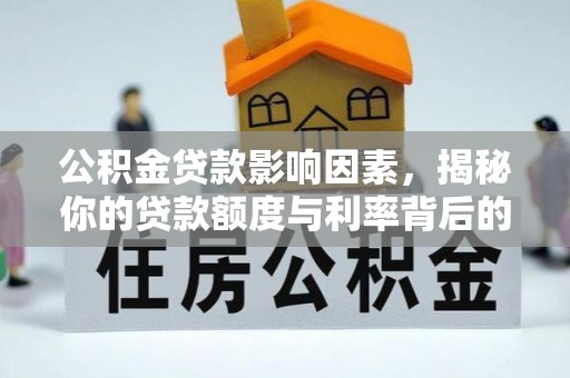 道县公积金贷款影响因素，揭秘你的贷款额度与利率背后的秘密