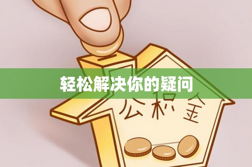 道县轻松解决你的疑问