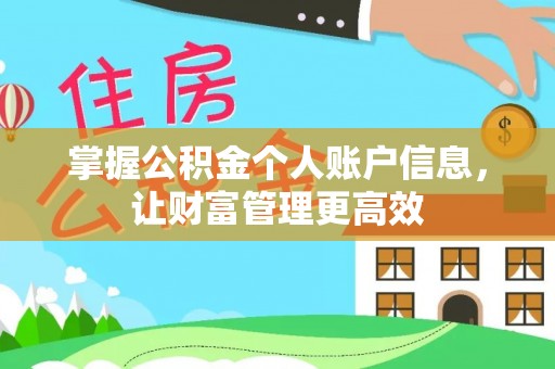 道县掌握公积金个人账户信息，让财富管理更高效