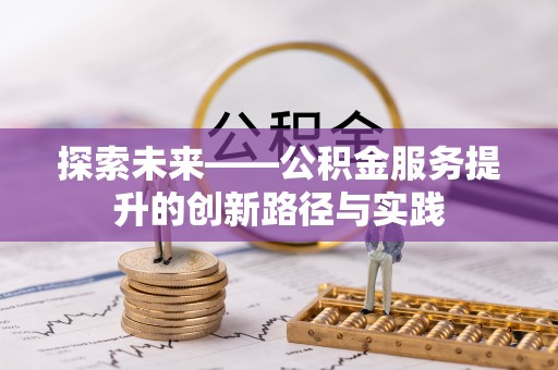 道县探索未来——公积金服务提升的创新路径与实践