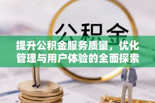 道县提升公积金服务质量，优化管理与用户体验的全面探索