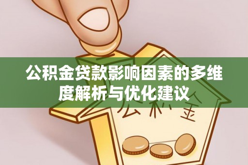 道县公积金贷款影响因素的多维度解析与优化建议