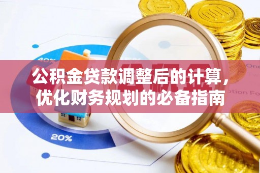 道县公积金贷款调整后的计算，优化财务规划的必备指南