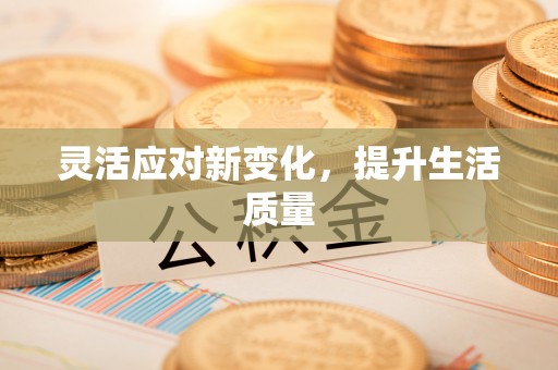 道县灵活应对新变化，提升生活质量
