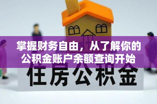 道县掌握财务自由，从了解你的公积金账户余额查询开始