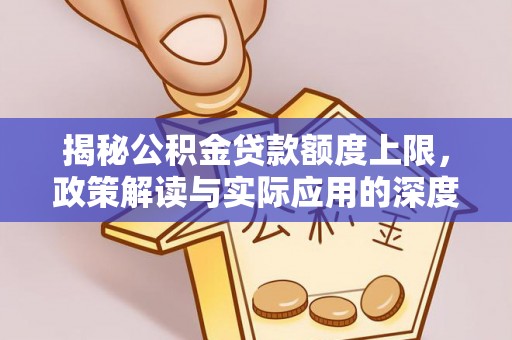 道县揭秘公积金贷款额度上限，政策解读与实际应用的深度分析
