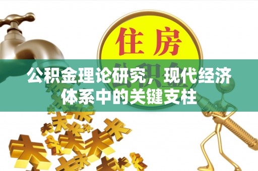 道县公积金理论研究，现代经济体系中的关键支柱