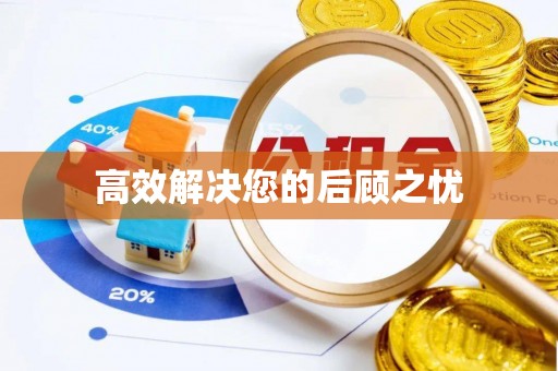 道县高效解决您的后顾之忧
