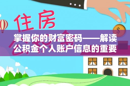 道县掌握你的财富密码——解读公积金个人账户信息的重要性