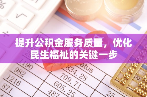 道县提升公积金服务质量，优化民生福祉的关键一步