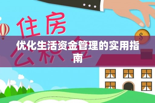道县优化生活资金管理的实用指南