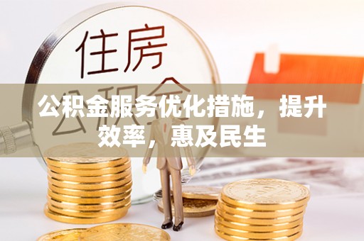 道县公积金服务优化措施，提升效率，惠及民生