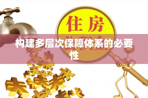 道县构建多层次保障体系的必要性