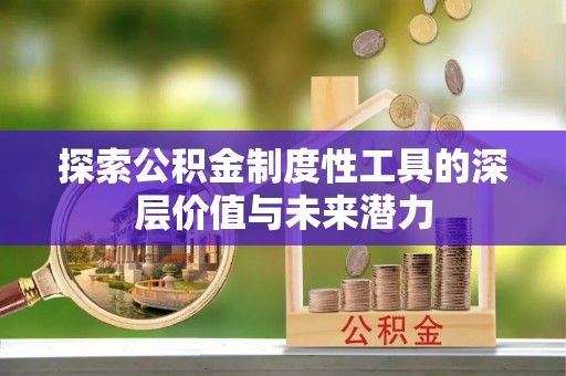 道县探索公积金制度性工具的深层价值与未来潜力