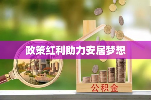 道县政策红利助力安居梦想
