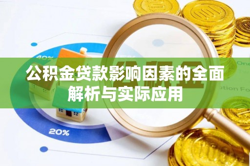 道县公积金贷款影响因素的全面解析与实际应用